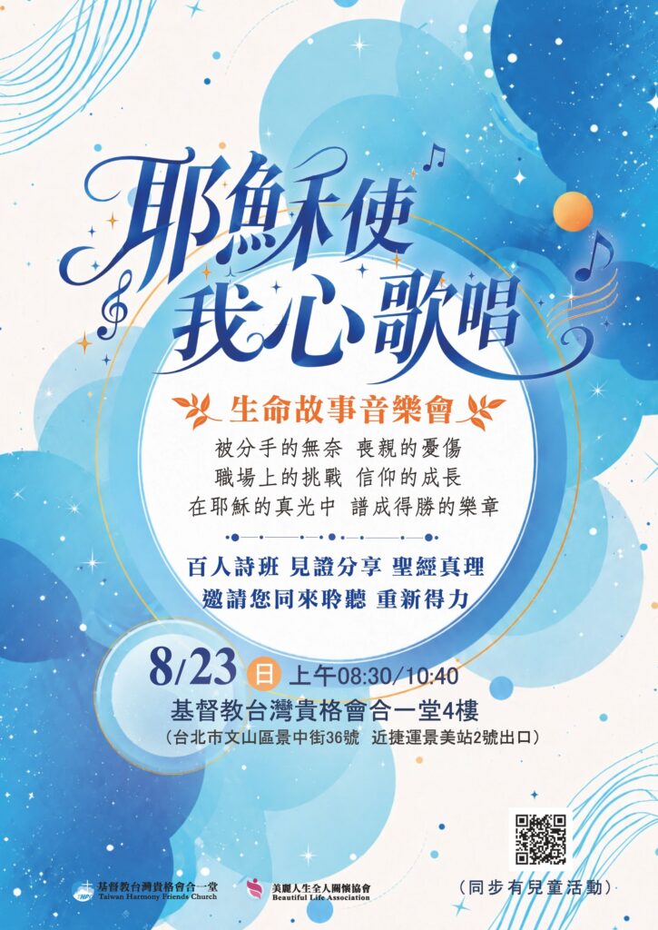 《耶穌使我心歌唱》生命故事音樂會