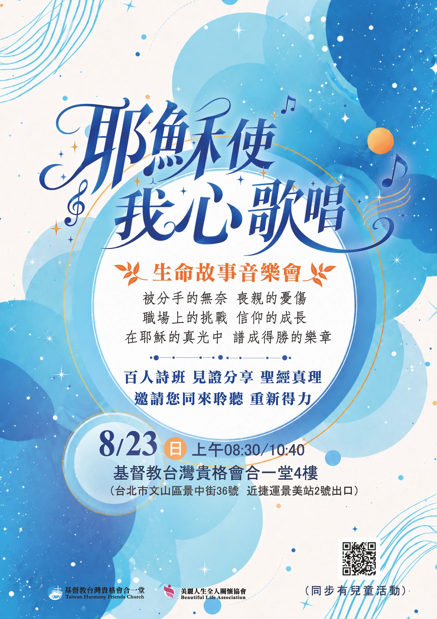 《耶穌使我心歌唱》生命故事音樂會